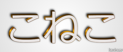 こねこ Effet de texte