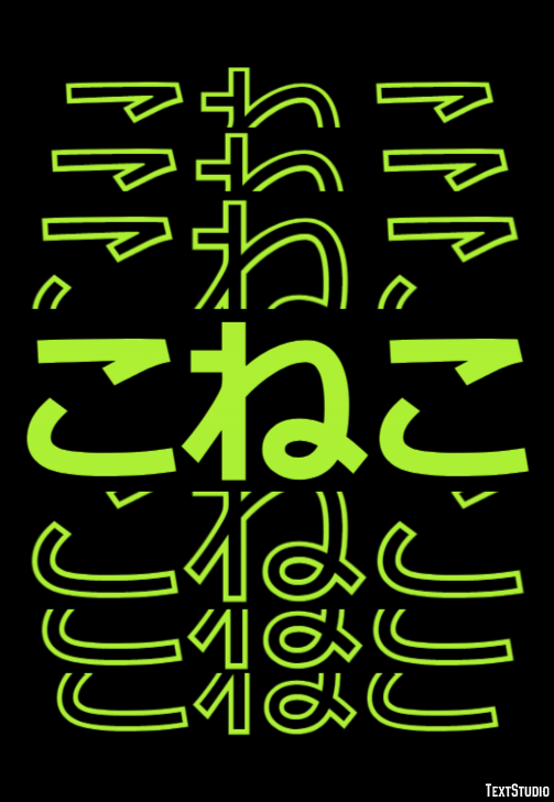 こねこ Text Effect