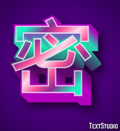 密 テキスト効果