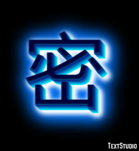 密 テキスト効果