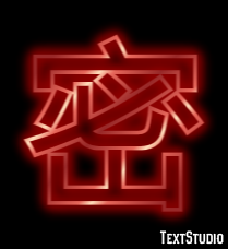密 テキスト効果