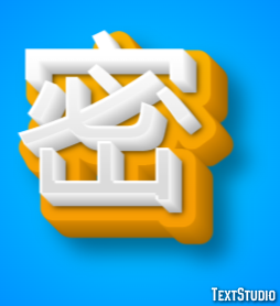 密 テキスト効果