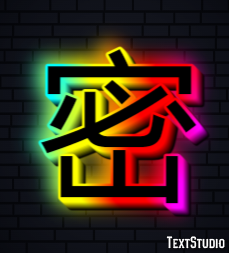 密 テキスト効果