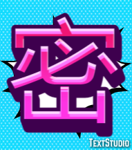 密 テキスト効果