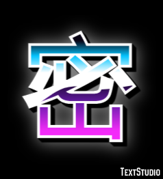 密 テキスト効果
