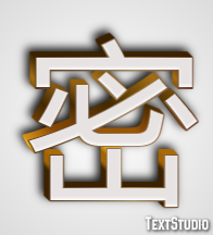 密 テキスト効果