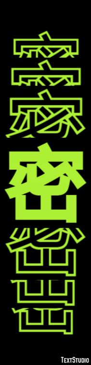 密 テキスト効果