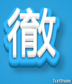 徹 テキスト効果