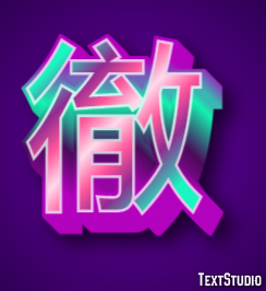 徹 テキスト効果