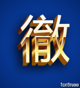 徹 テキスト効果