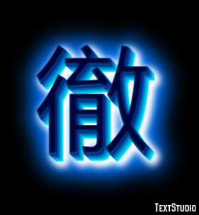 徹 テキスト効果