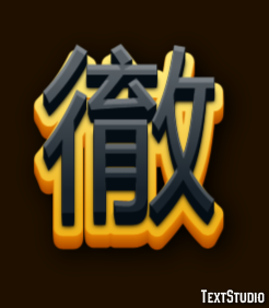 徹 テキスト効果