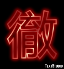 徹 テキスト効果