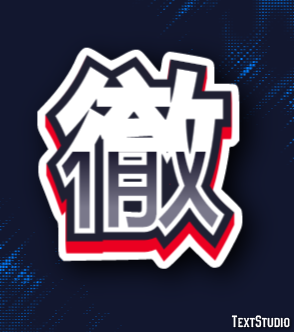 徹 テキスト効果
