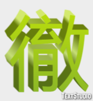 徹 テキスト効果