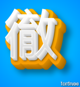 徹 テキスト効果