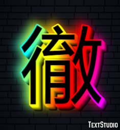 徹 テキスト効果