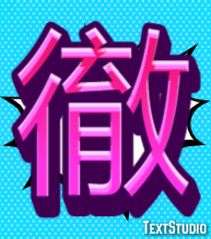徹 テキスト効果