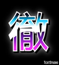 徹 テキスト効果