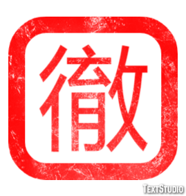 徹 テキスト効果