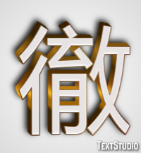 徹 テキスト効果