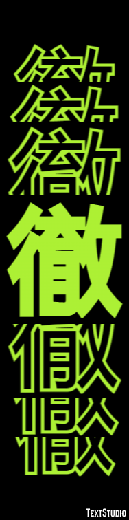 徹 テキスト効果