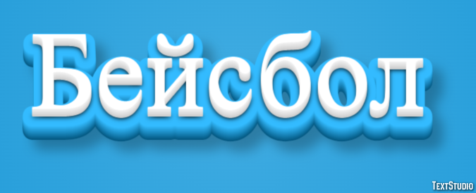 Бейсбол Efekt tekstowy