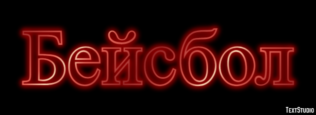 Бейсбол Efekt tekstowy