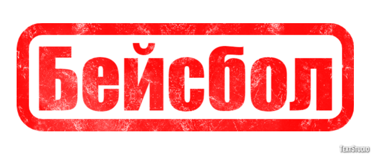 Бейсбол Efekt tekstowy