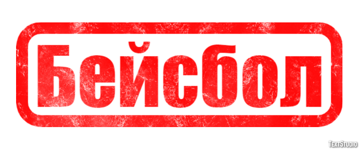Бейсбол Efeito de texto