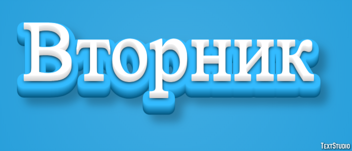 Вторник Efecto de Texto