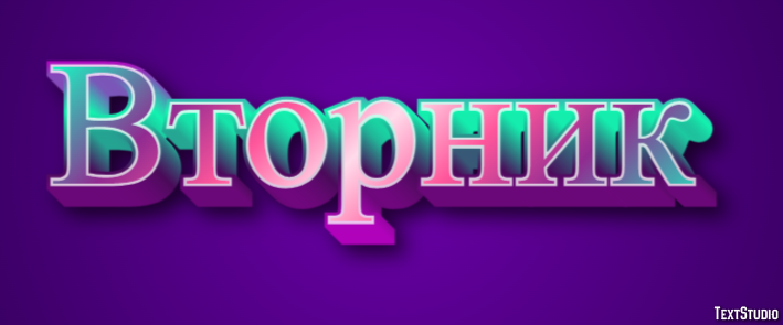 Вторник Efekt tekstowy