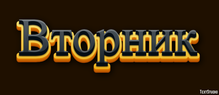 Вторник Efekt tekstowy