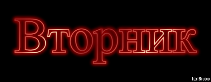 Вторник Текстовый эффект