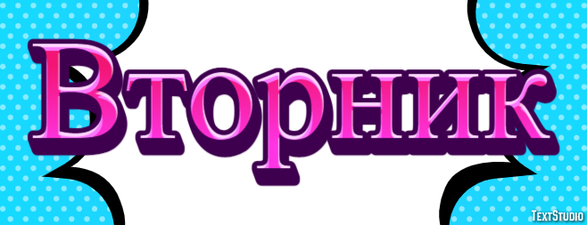 Вторник Текстовый эффект