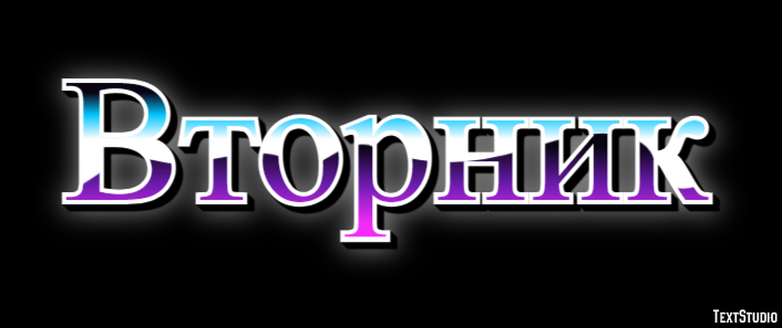 Вторник Efekt tekstowy