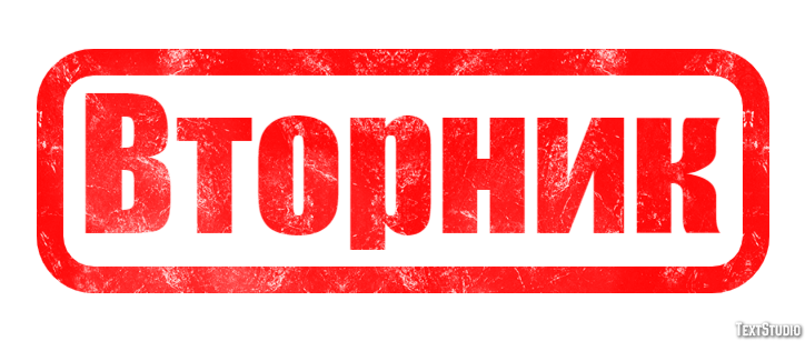 Вторник Текстовый эффект
