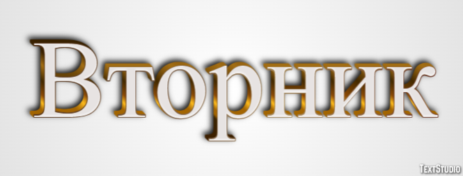 Вторник Текстовый эффект