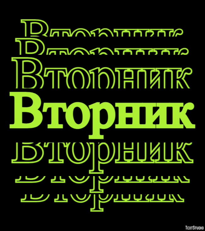 Вторник Текстовый эффект