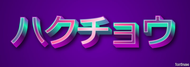 ハクチョウ Text effect