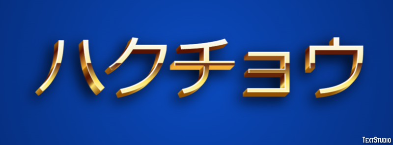 ハクチョウ Text effect