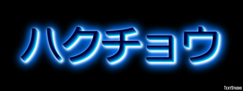 ハクチョウ Text effect