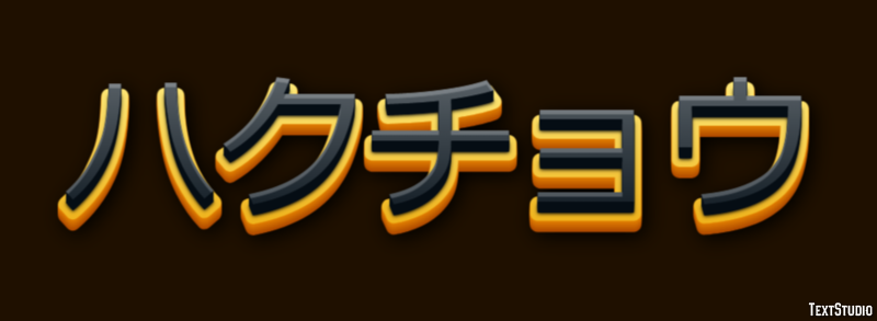 ハクチョウ Effetto testo