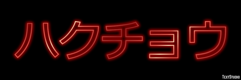 ハクチョウ Text effect