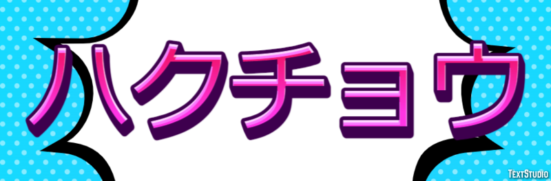 ハクチョウ Texteffekt