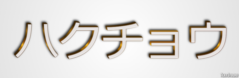 ハクチョウ Effetto testo