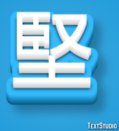 堅 テキスト効果