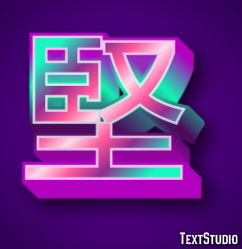 堅 テキスト効果