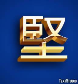 堅 テキスト効果