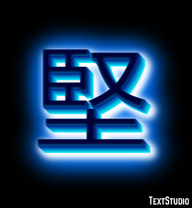 堅 テキスト効果